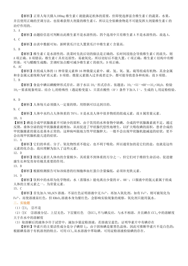 高中化学 维生素和微量元素巩固练习 新人教版选修1 .doc_第3页