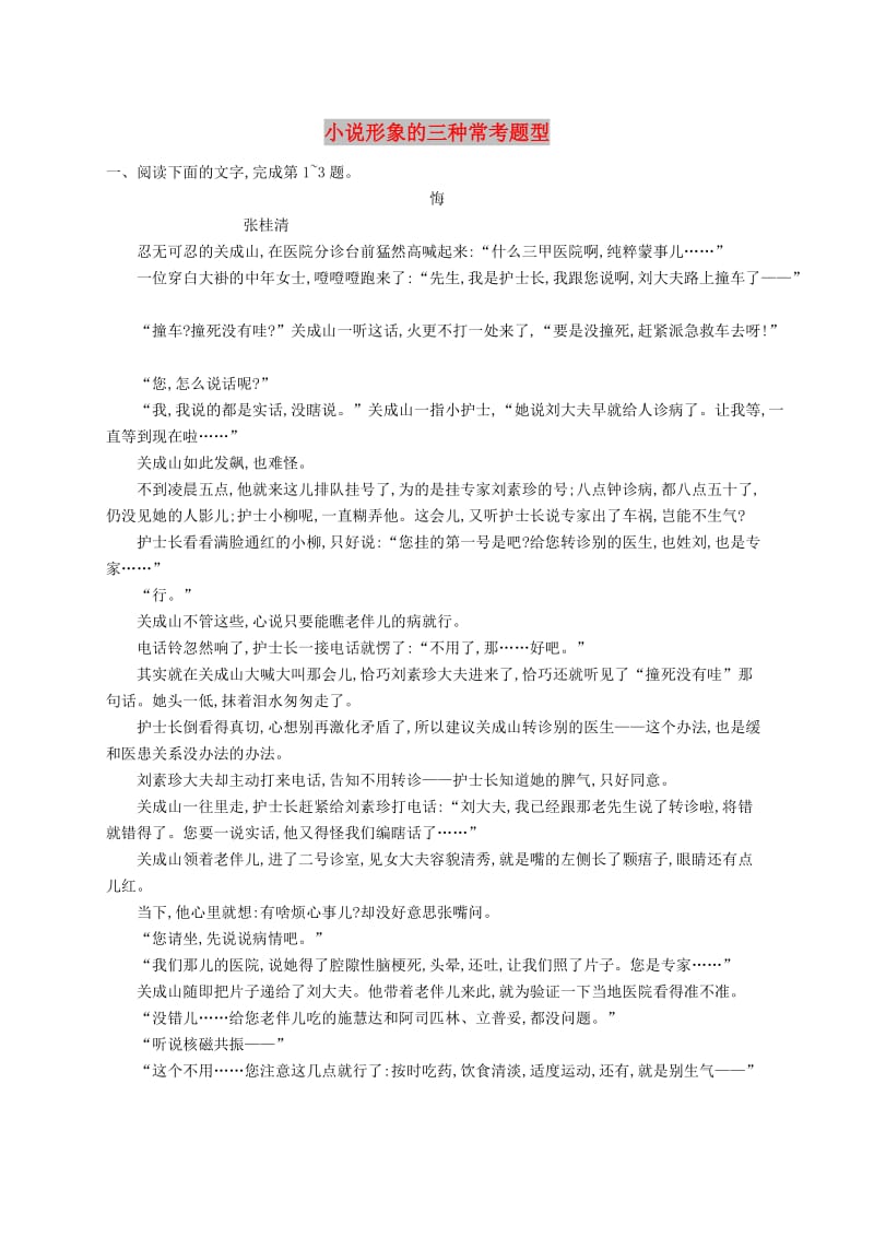 （课标版）2020版高考语文一轮复习 1.4.2 练习案二 小说形象的三种常考题型（含解析）.doc_第1页