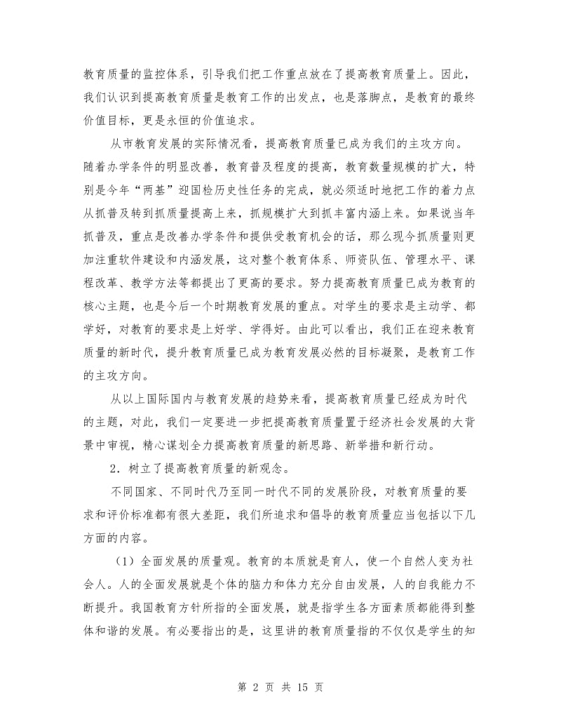 教育质量提升工作报告.doc_第2页