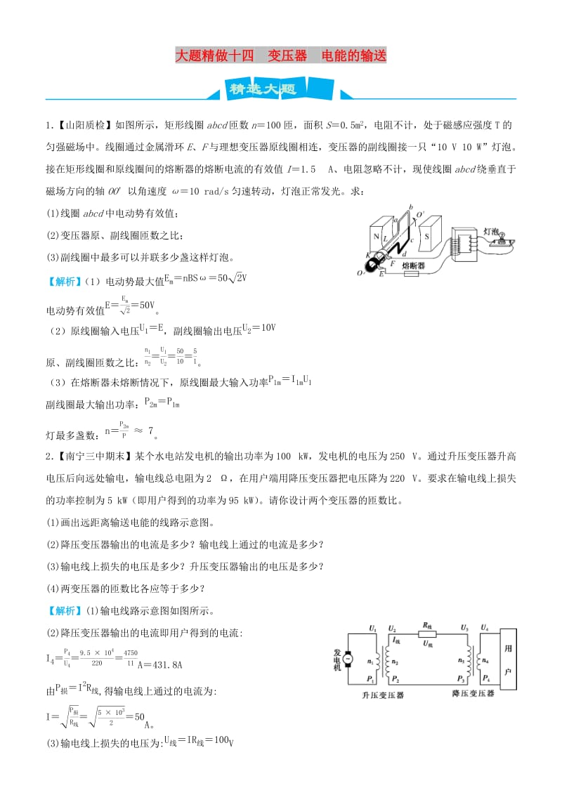 2019高考物理三轮冲刺 大题提分 大题精做14 变压器 电能的输送.docx_第1页