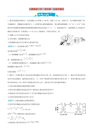 2019高考物理三輪沖刺 大題提分 大題精做14 變壓器 電能的輸送.docx