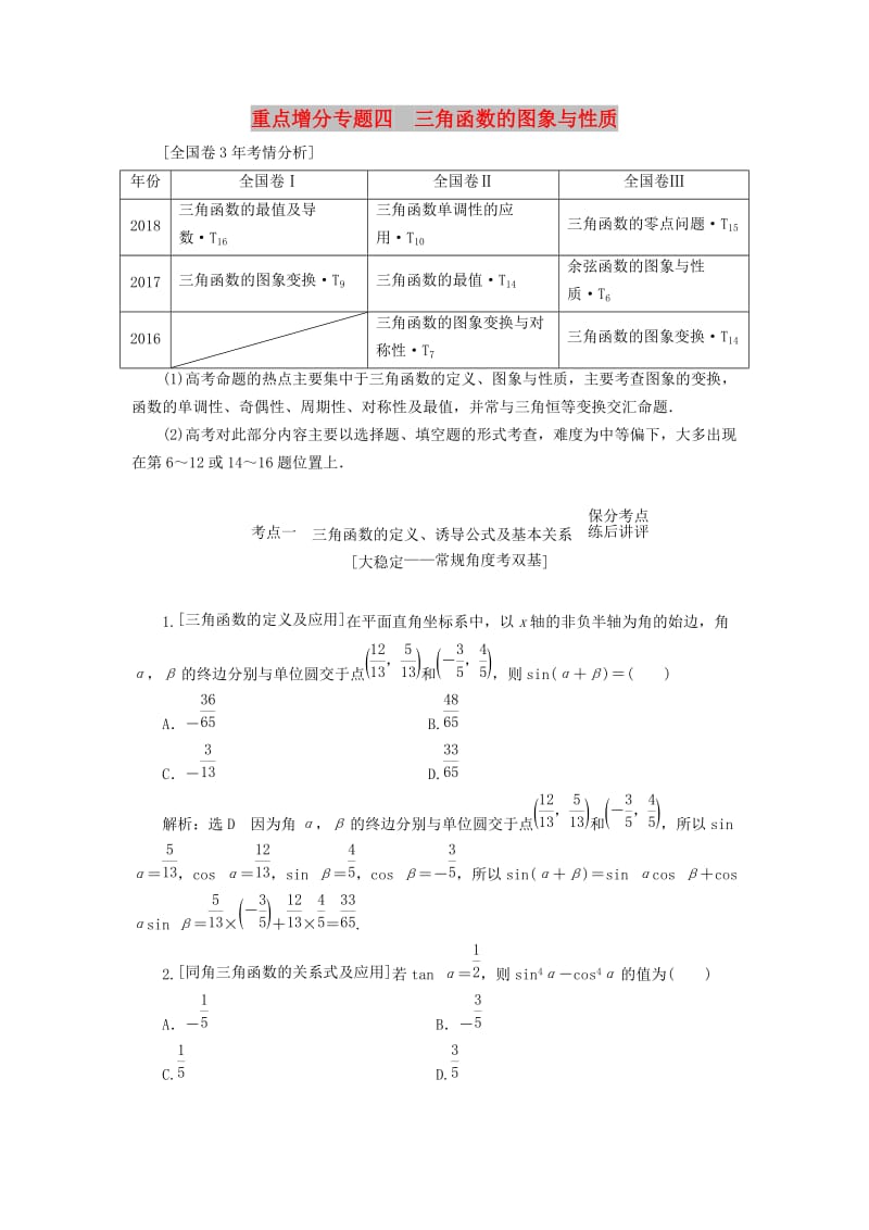 （通用版）2019版高考数学二轮复习 第一部分 第二层级 重点增分 专题四 三角函数的图象与性质讲义 理（普通生含解析）.doc_第1页