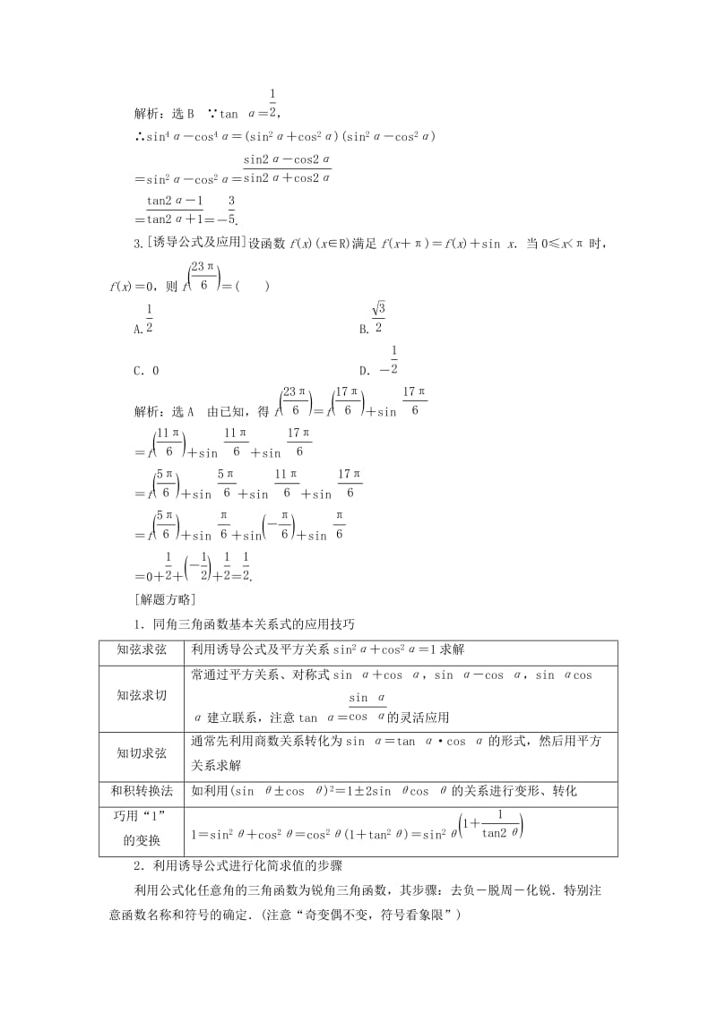 （通用版）2019版高考数学二轮复习 第一部分 第二层级 重点增分 专题四 三角函数的图象与性质讲义 理（普通生含解析）.doc_第2页