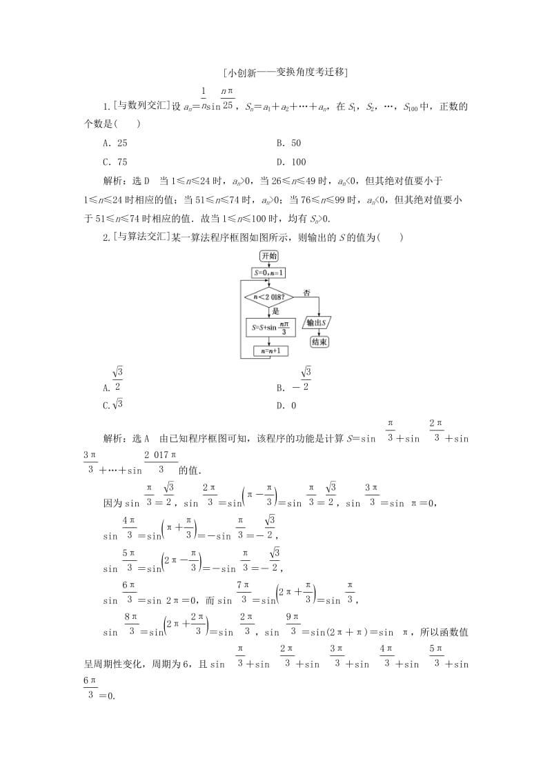 （通用版）2019版高考数学二轮复习 第一部分 第二层级 重点增分 专题四 三角函数的图象与性质讲义 理（普通生含解析）.doc_第3页