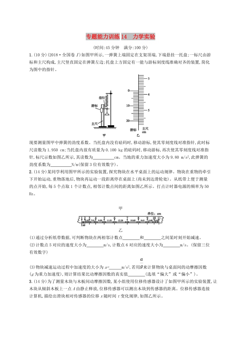 2019高考物理大二轮复习 专题六 物理实验 专题能力训练14 力学实验.doc_第1页