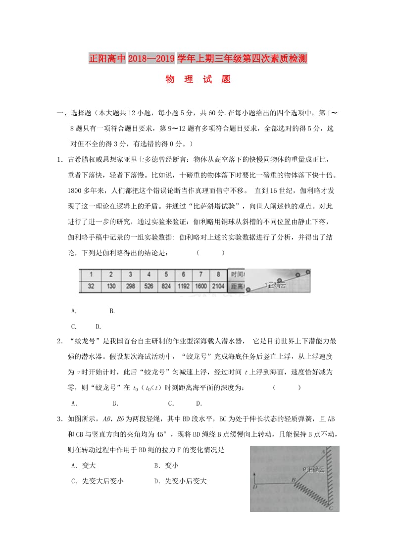 河南省正阳高中2019届高三物理上学期第四次素质检测试题.doc_第1页