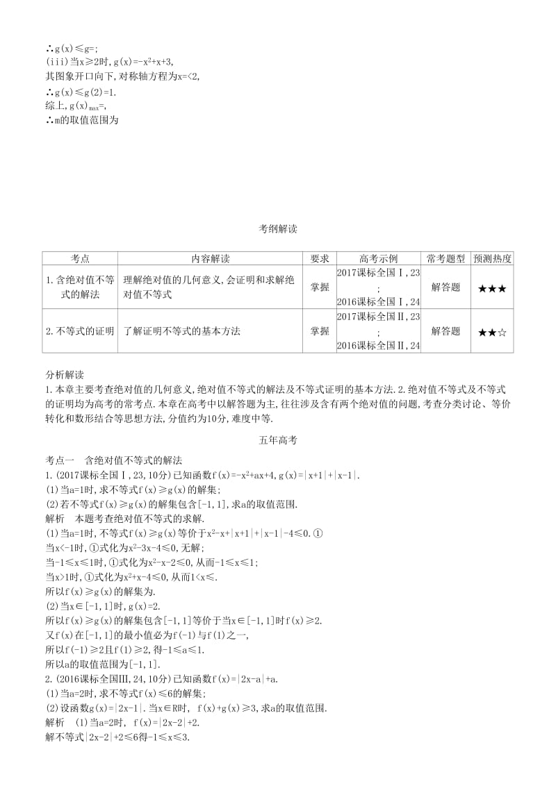 2019高考数学一轮复习 第十六章 不等式选讲练习 理.doc_第2页