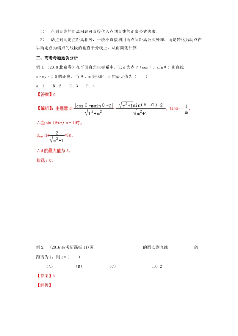 2019年高考数学 考点分析与突破性讲练 专题29 直线方程 理.doc_第2页