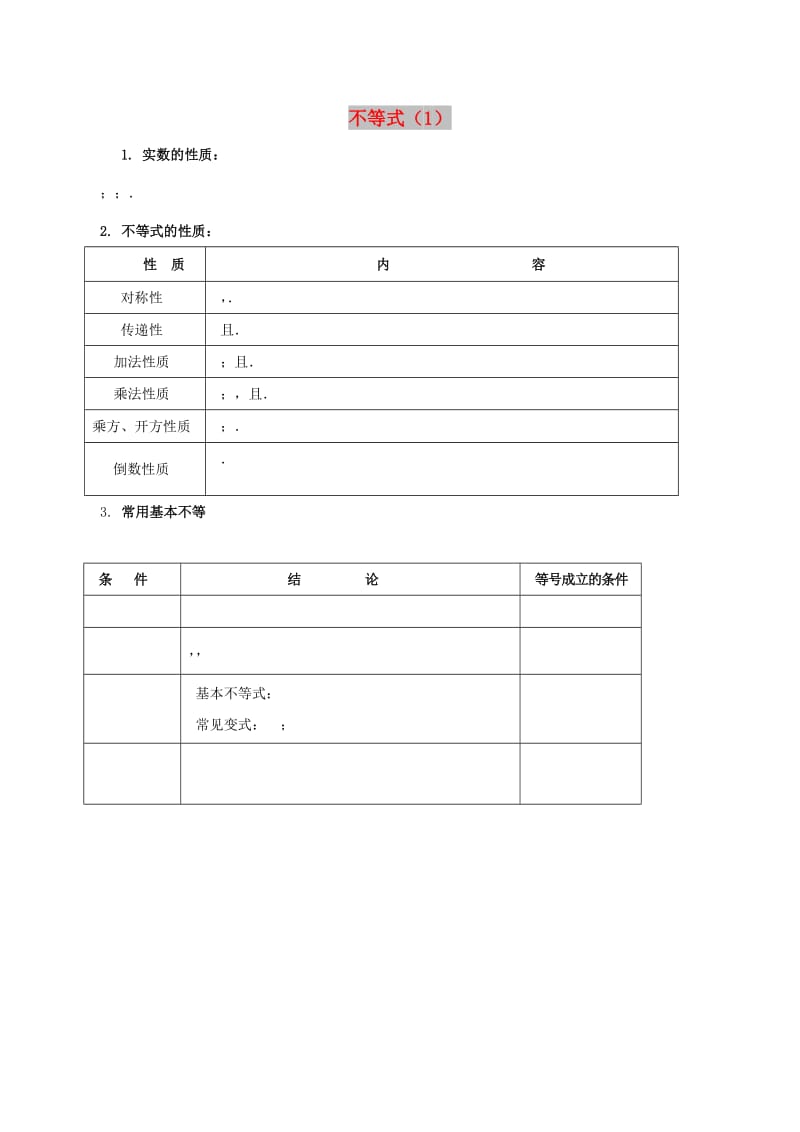 辽宁省沈阳市2017-2018学年高中数学暑假作业 第二部分 不等式（1）.doc_第1页