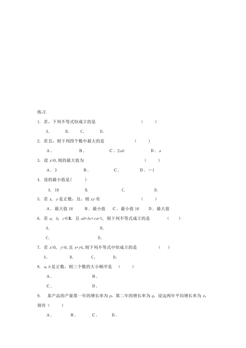 辽宁省沈阳市2017-2018学年高中数学暑假作业 第二部分 不等式（1）.doc_第2页