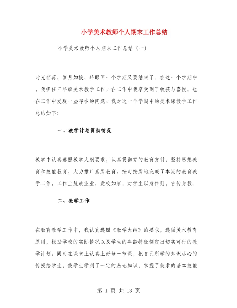 小学美术教师个人期末工作总结.doc_第1页