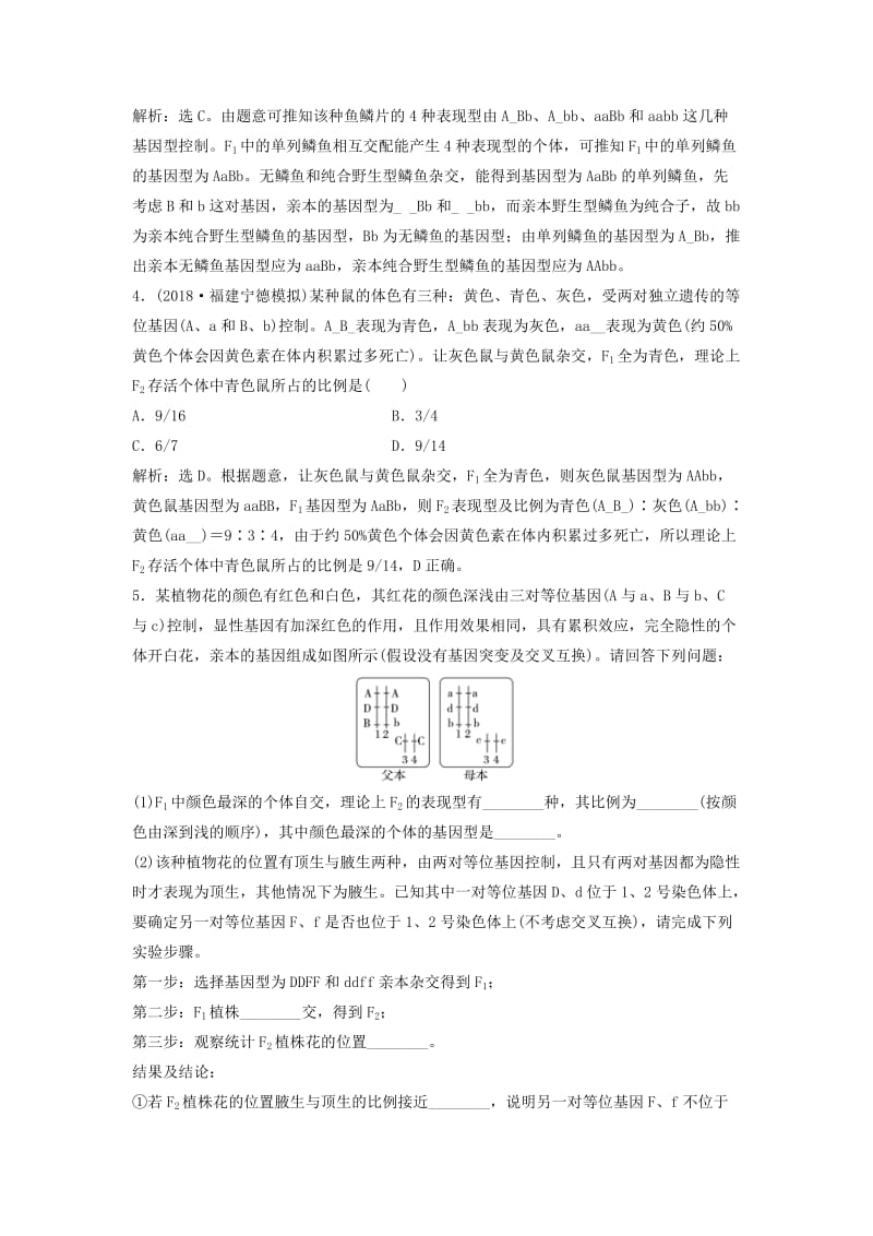 2019届高考生物总复习第六单元遗传的基本规律和伴性遗传加强提升课三基因自由组合定律的拓展题型突破提考能强化通关新人教版.doc_第2页