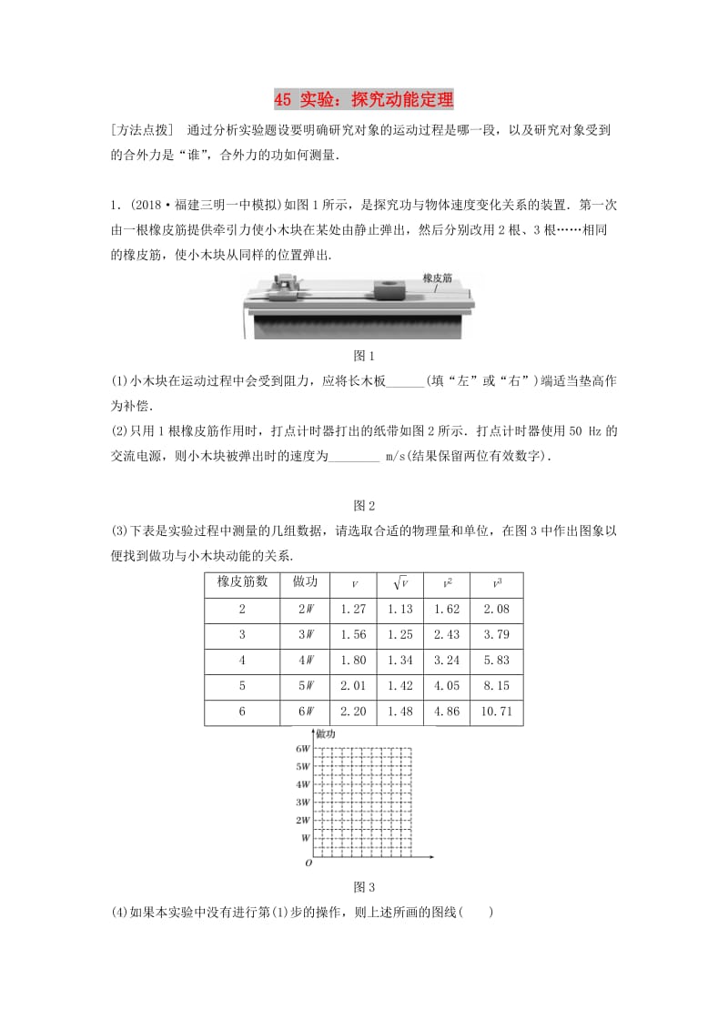 江苏专用2019高考物理一轮复习第五章机械能课时45实验：探究动能定理加练半小时.docx_第1页