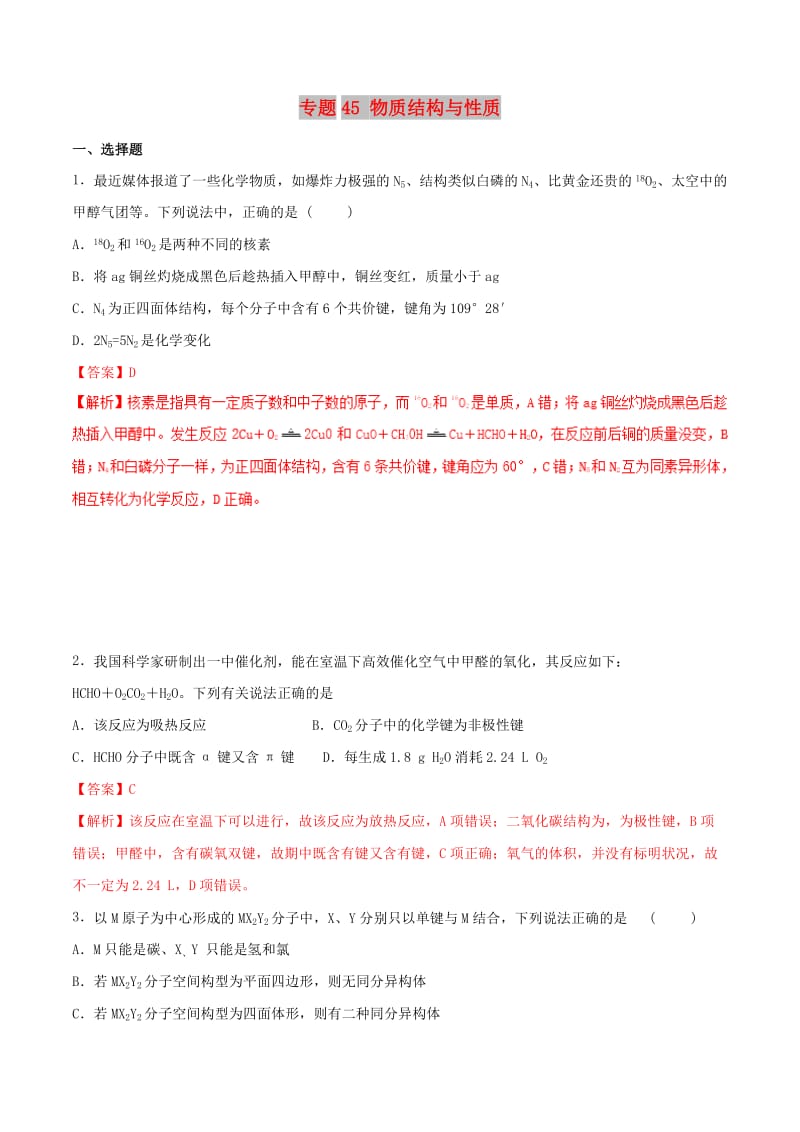 2019高考化学 专题45 物质结构与性质专题测试.doc_第1页