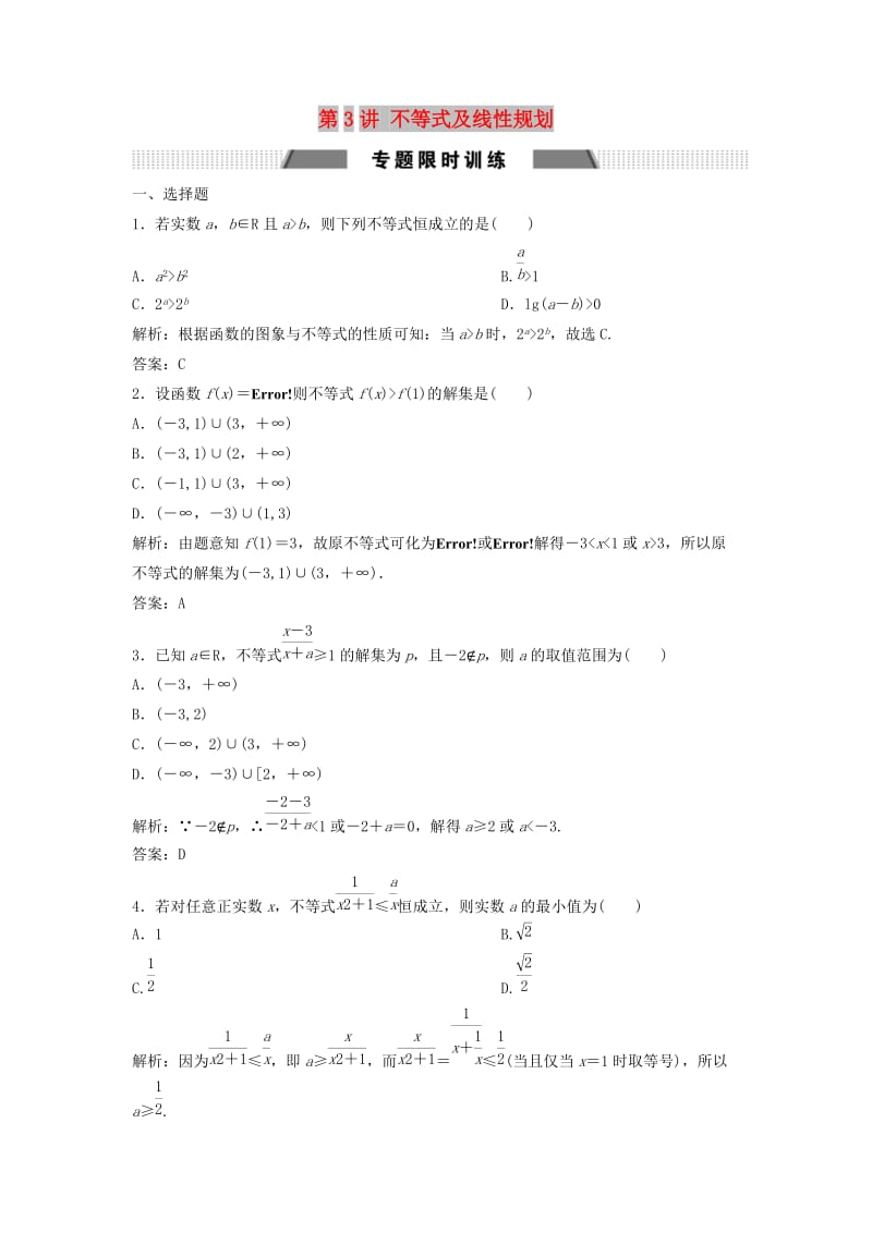 2019高考数学二轮复习 第一部分 送分专题——练中自检 第3讲 不等式及线性规划练习 文.doc_第1页