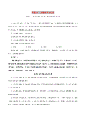 2019年高考政治 糾錯筆記系列 專題10 文化傳承與創(chuàng)新（含解析）.doc