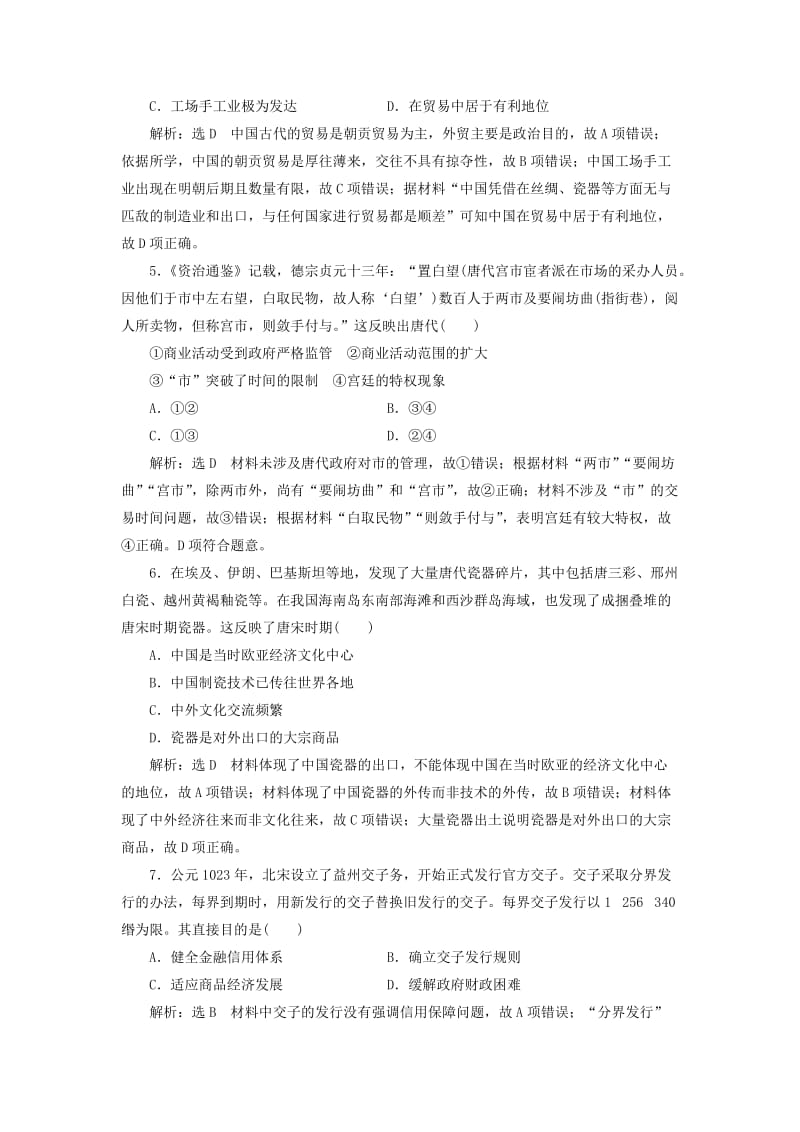 新课改瘦专用2020版高考历史一轮复习课时检测二十古代工商业的发展和经济政策含解析.doc_第2页