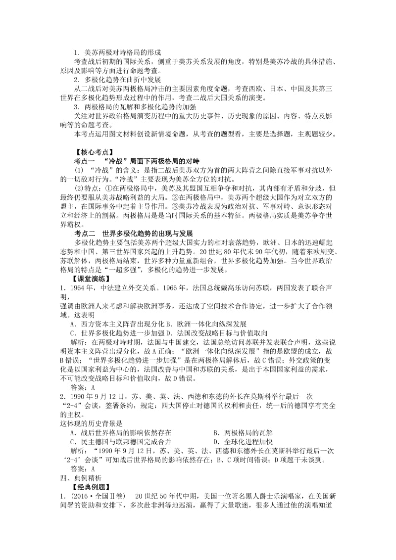 湖南省永州市2019年高考历史二轮复习 第21课时 当今世界政治格局的演变学案.docx_第2页