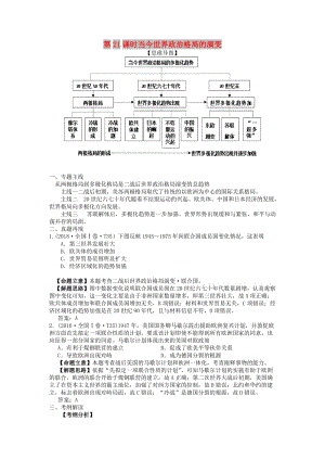 湖南省永州市2019年高考歷史二輪復(fù)習(xí) 第21課時 當(dāng)今世界政治格局的演變學(xué)案.docx