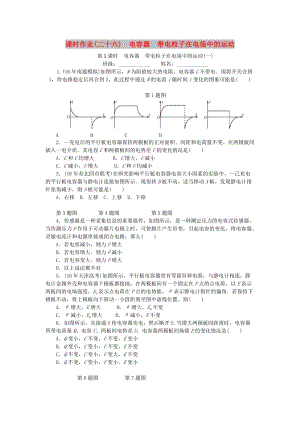 2019高考物理一輪復習 課時作業(yè)（二十六）電容器 帶電粒子在電場中的運動.doc