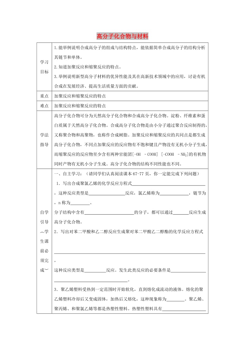 辽宁省抚顺市高中化学 第三单元 化学与材料的发展 3.3 高分子化合物与材料导学案新人教版选修2.doc_第1页