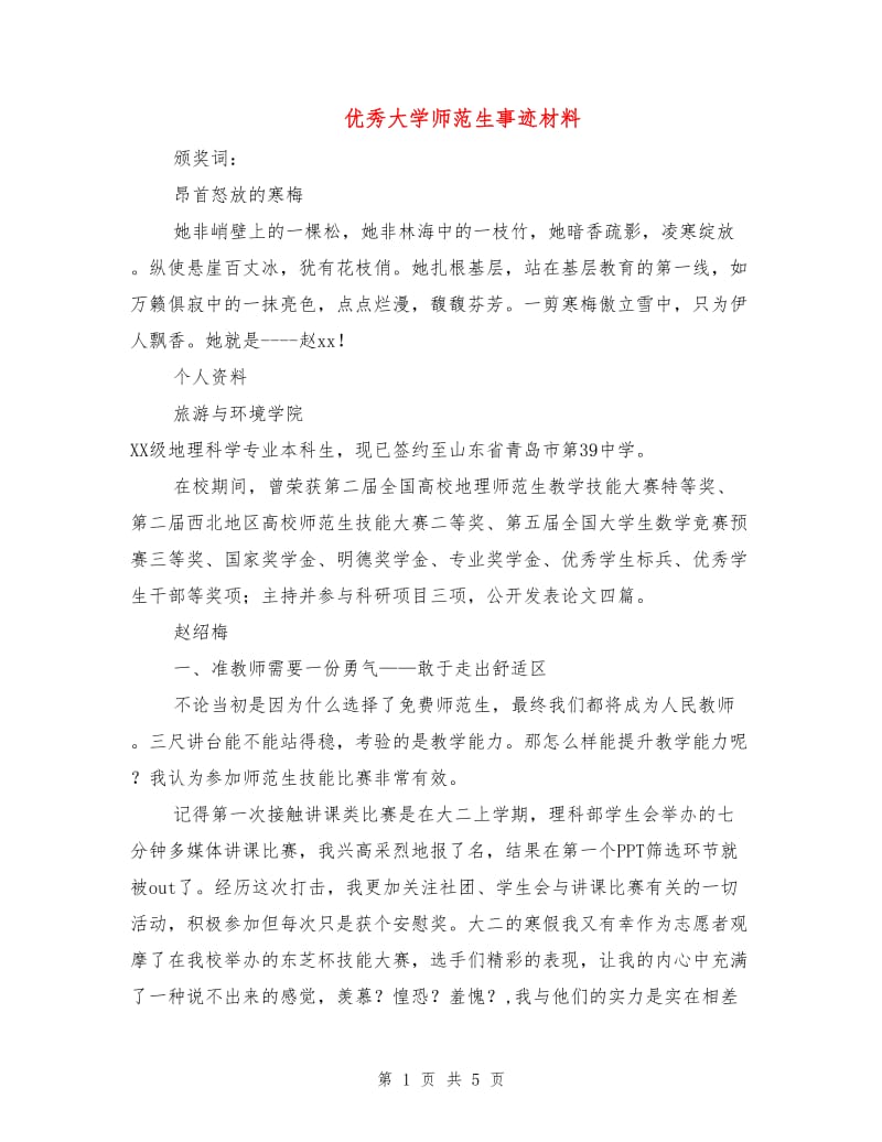 优秀大学师范生事迹材料.doc_第1页