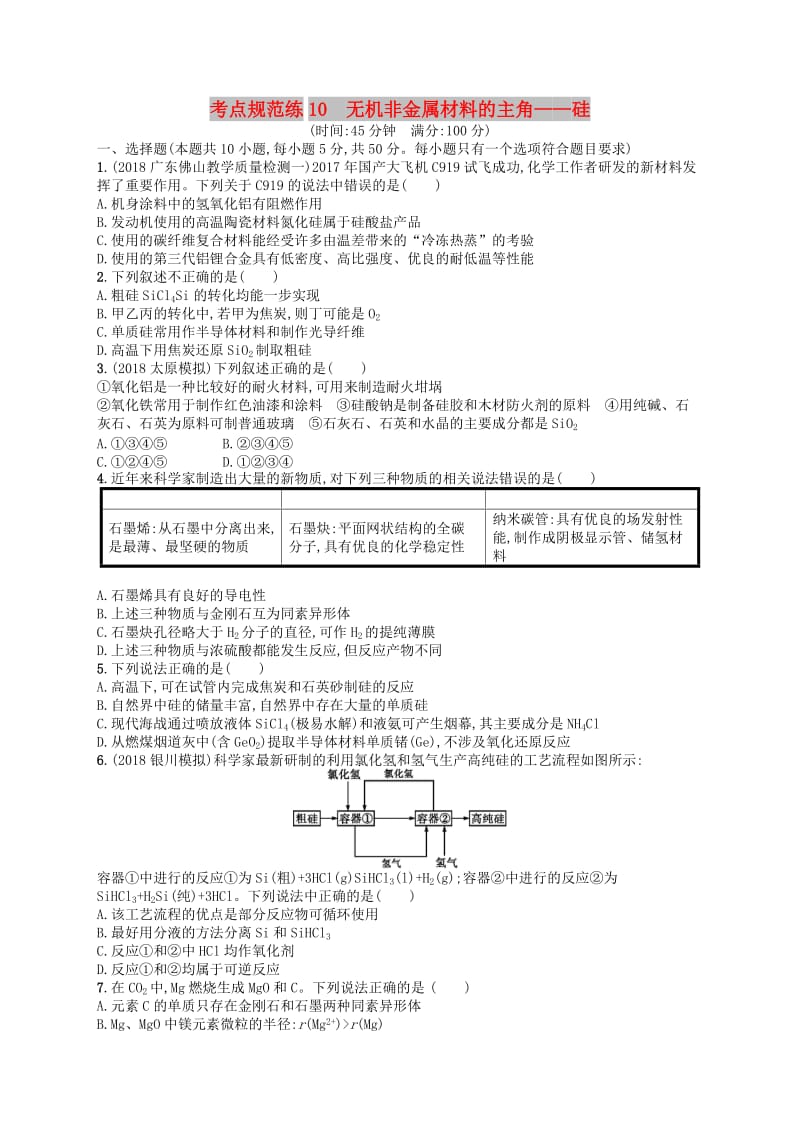 广西2019年高考化学一轮复习 考点规范练10 无机非金属材料的主角——硅 新人教版.docx_第1页