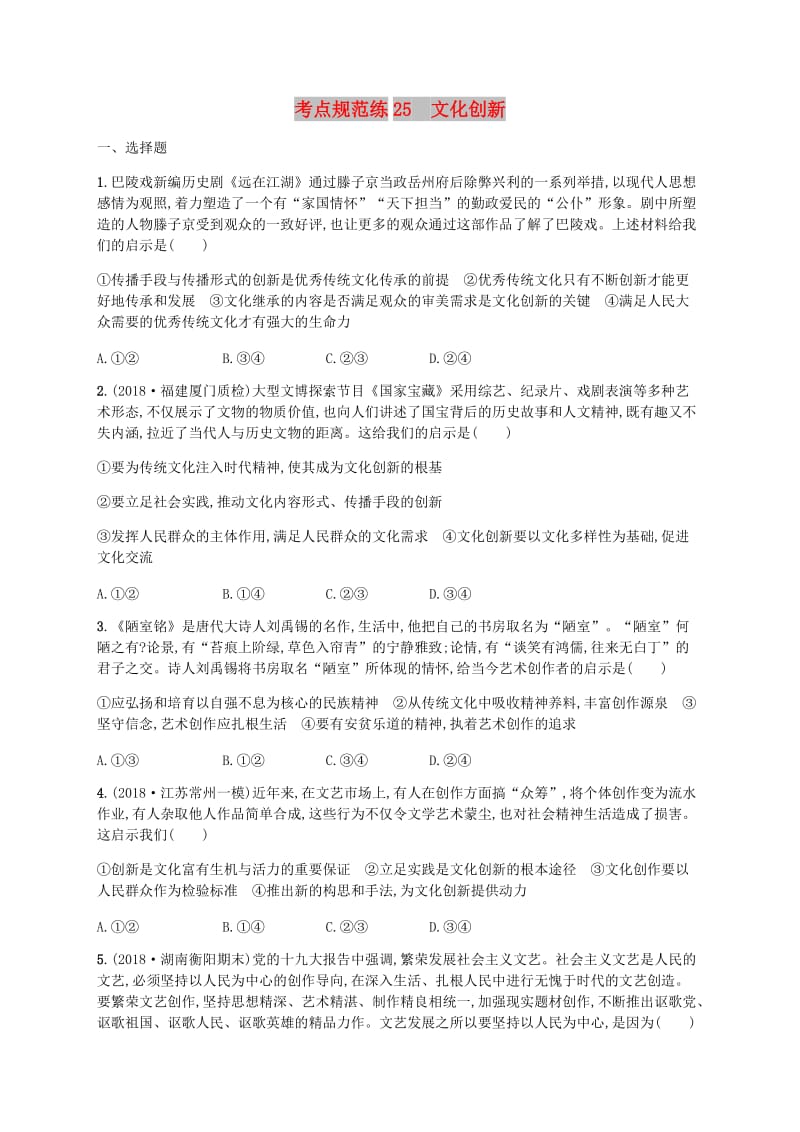 广西2020版高考政治一轮复习第2单元文化传承与创新考点规范练25文化创新新人教版必修3 .doc_第1页