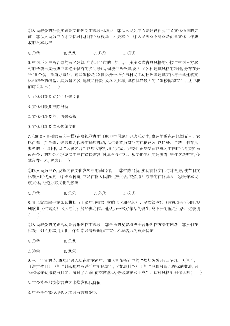 广西2020版高考政治一轮复习第2单元文化传承与创新考点规范练25文化创新新人教版必修3 .doc_第2页