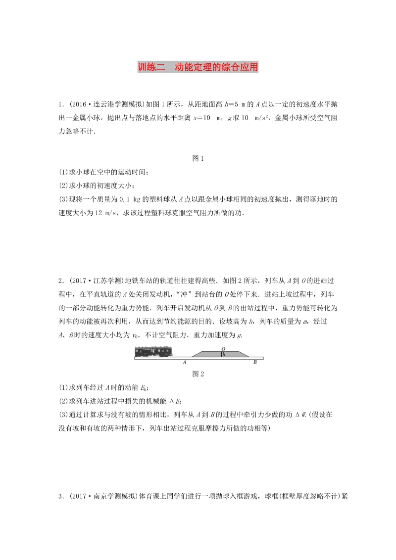 江苏省2019版高中物理学业水平测试复习 第七章 机械能守恒定律 第18讲 动能 动能定理 训练二 动能定理的综合应用对点练 必修2.doc_第1页