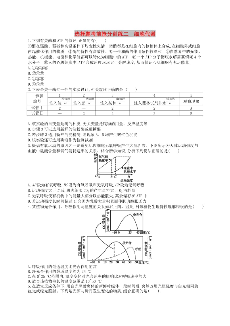 （新课标）2019高考生物二轮复习 选择题考前抢分训练2 细胞代谢.docx_第1页