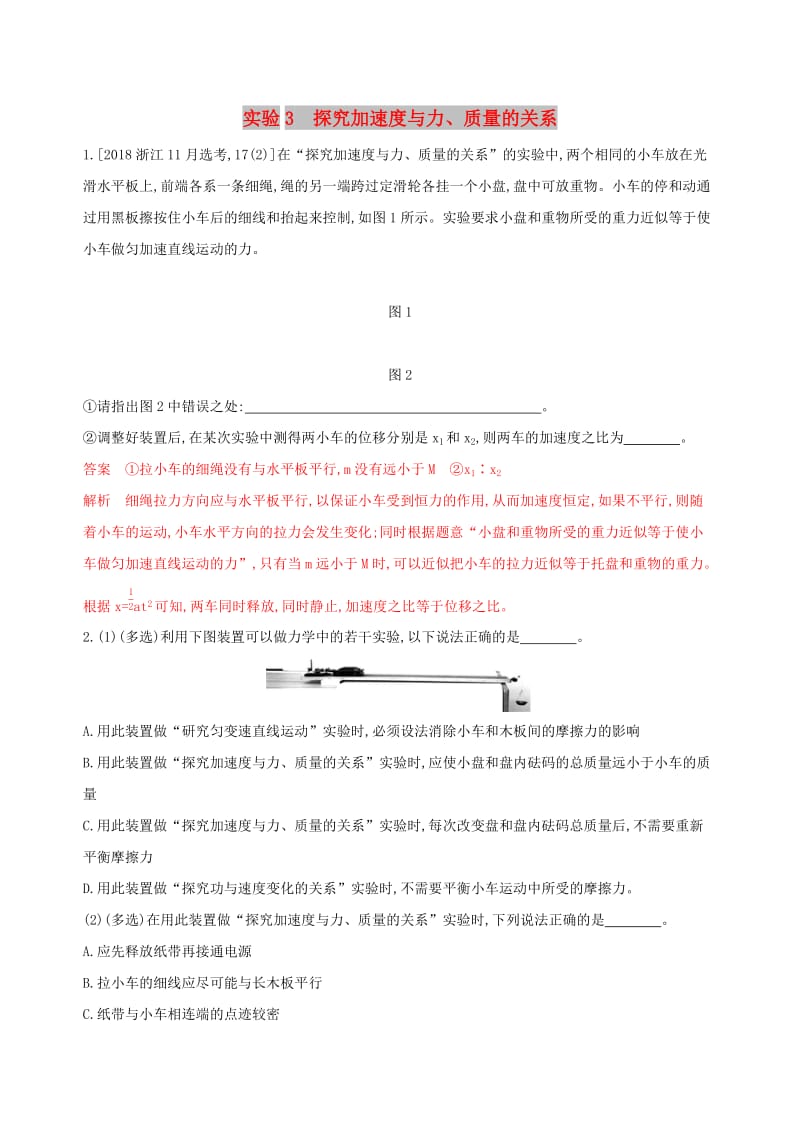 （浙江选考）2020版高考物理一轮复习 实验3 探究加速度与力、质量的关系夯基提能作业本.docx_第1页