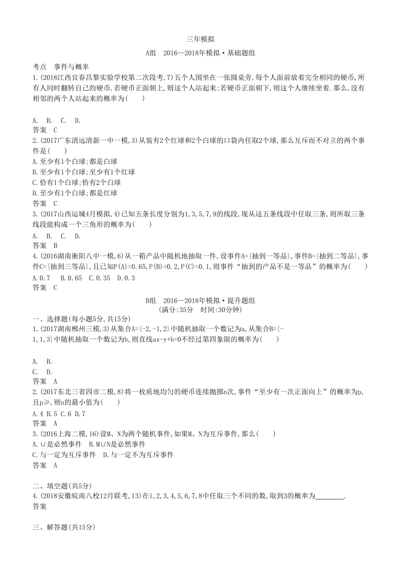 2019高考数学一轮复习 第十一章 概率与统计 11.1 随机事件及其概率练习 理.doc_第3页