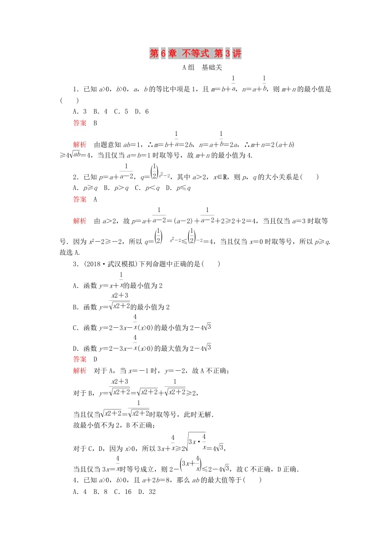 2020版高考数学一轮复习 第6章 不等式 第3讲 课后作业 理（含解析）.doc_第1页