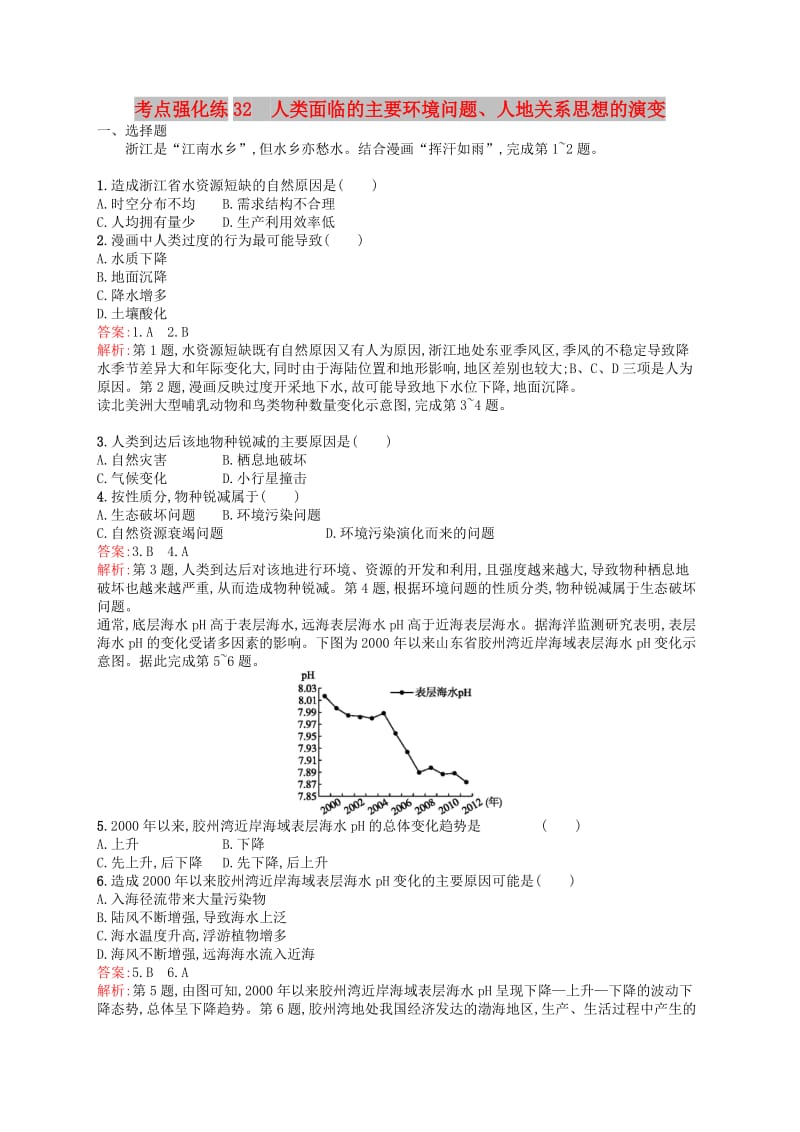 （浙江选考Ⅰ）2019高考地理二轮复习 考点强化练32 人类面临的主要环境问题、人地关系思想的演变.docx_第1页