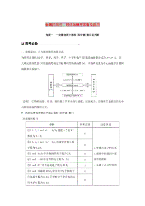 2019高考化學二輪選擇題增分策略 第一篇 命題區(qū)間三 阿伏加德羅常數(shù)及應用學案.doc