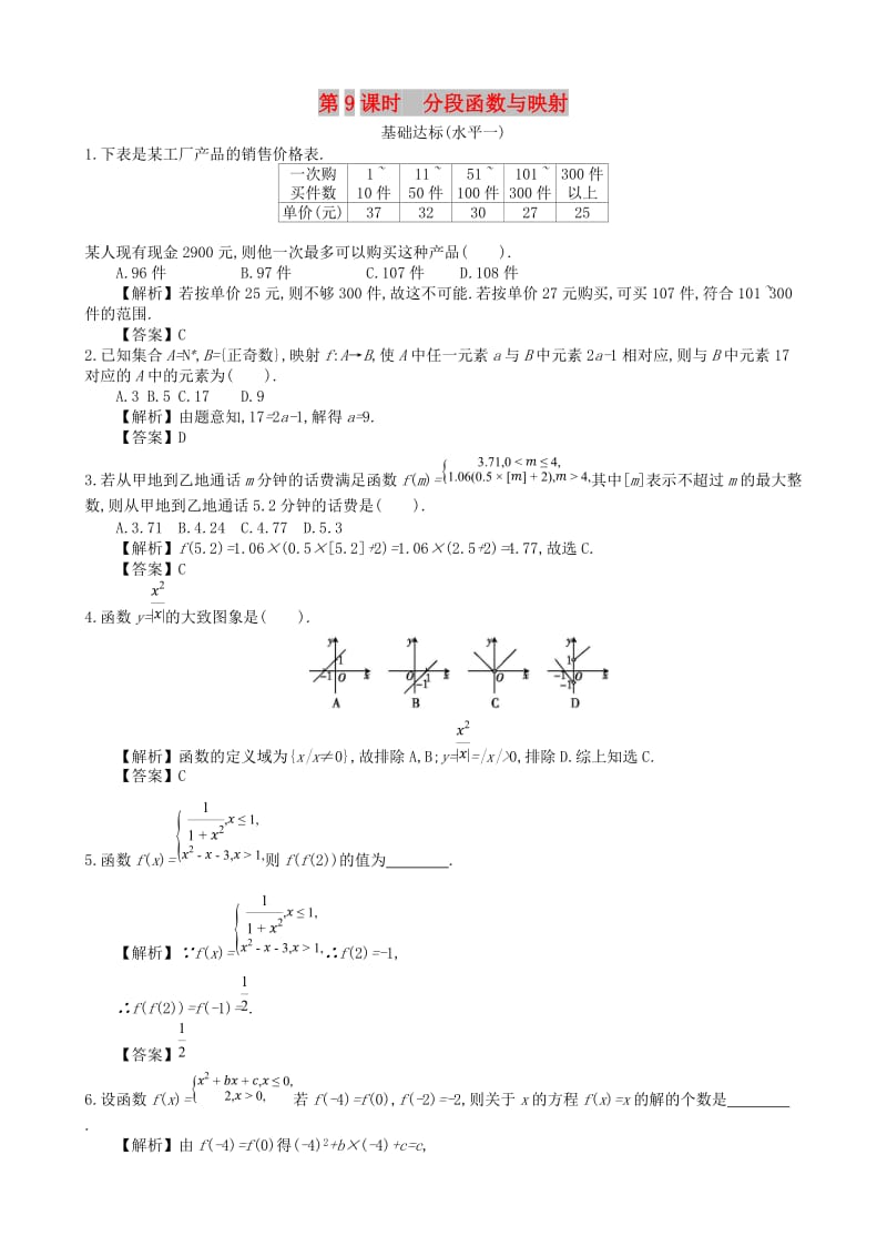 四川省成都市高中数学 第一章 集合与函数 第9课时 分段函数与映射同步练习 新人教A版必修1.doc_第1页