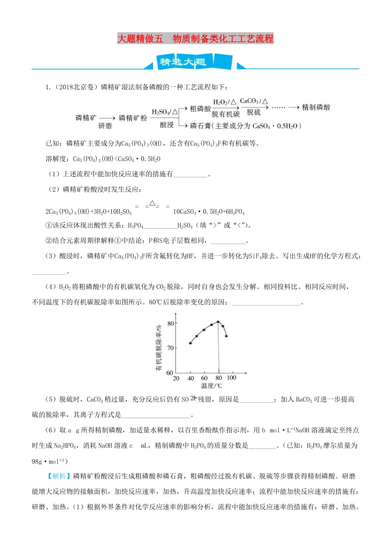 2019高考化学三轮冲刺 大题提分 大题精做5 物质制备类化工工艺流程.docx_第1页