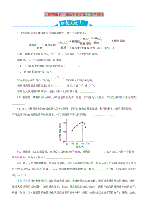 2019高考化學(xué)三輪沖刺 大題提分 大題精做5 物質(zhì)制備類化工工藝流程.docx