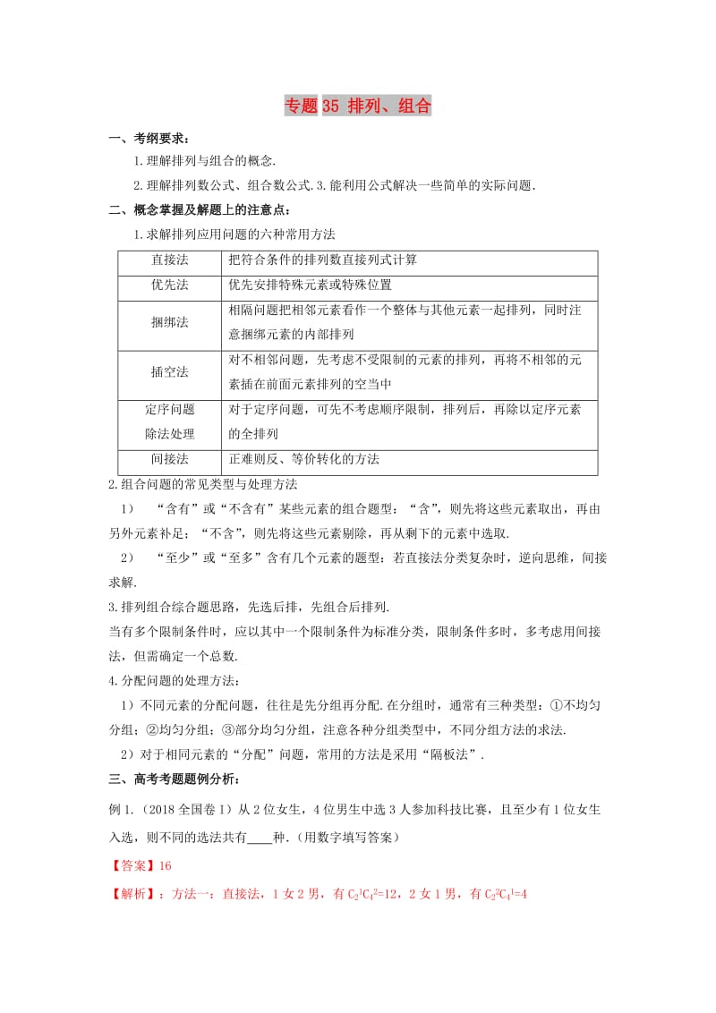 2019年高考数学 考点分析与突破性讲练 专题35 排列、组合 理.doc_第1页