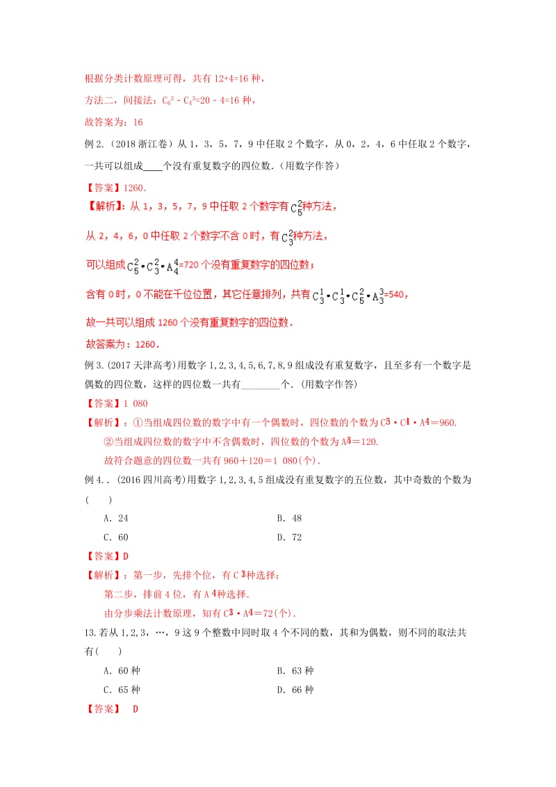 2019年高考数学 考点分析与突破性讲练 专题35 排列、组合 理.doc_第2页