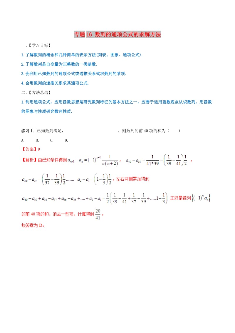 2019年高考数学 命题热点全覆盖 专题16 数列的通项公式的求解方法 理.doc_第1页