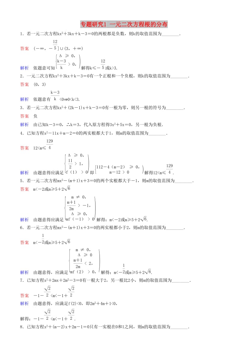 2019高考数学一轮复习 第7章 不等式及推理与证明 专题研究1 一元二次方程根的分布练习 理.doc_第1页