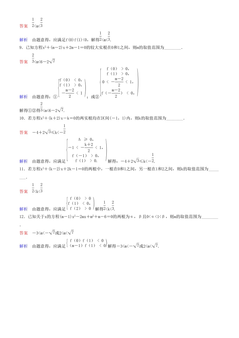 2019高考数学一轮复习 第7章 不等式及推理与证明 专题研究1 一元二次方程根的分布练习 理.doc_第2页