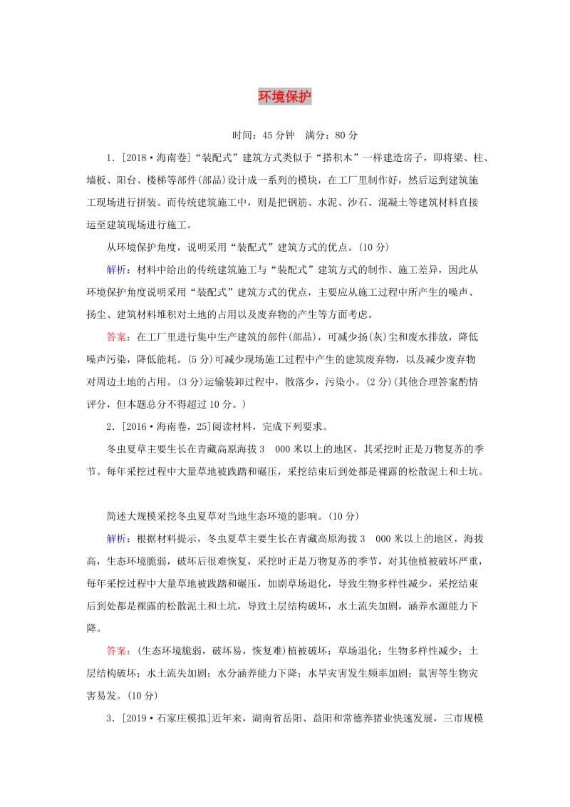 2020版高考地理一轮复习 课时作业46 环境保护（含解析）新人教版选修6.doc_第1页