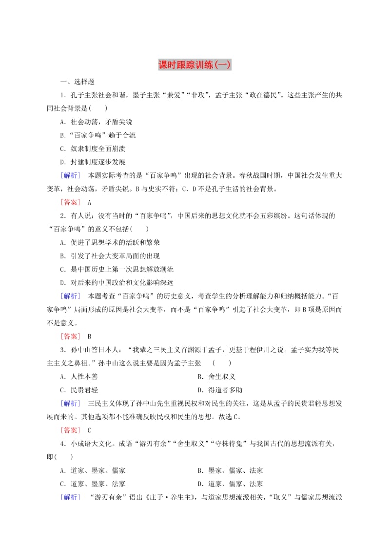 高中历史 课时跟踪训练1 新人教版必修3.doc_第1页