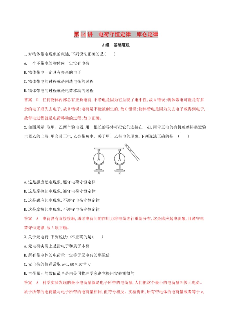 （浙江选考）2020版高考物理一轮复习 第14讲 电荷守恒定律 库仑定律夯基提能作业本.docx_第1页