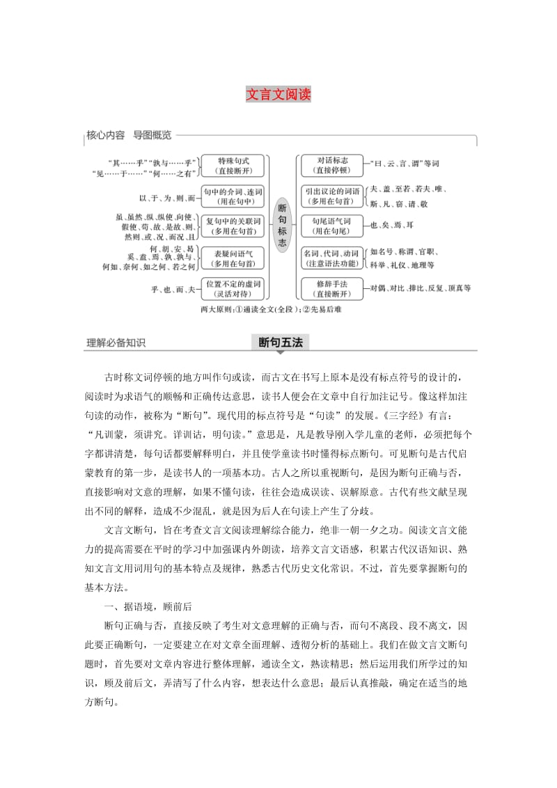 （人教通用版）2020版高考语文新增分大一轮复习 专题八 文言文阅读Ⅲ核心突破一讲义（含解析）.docx_第1页