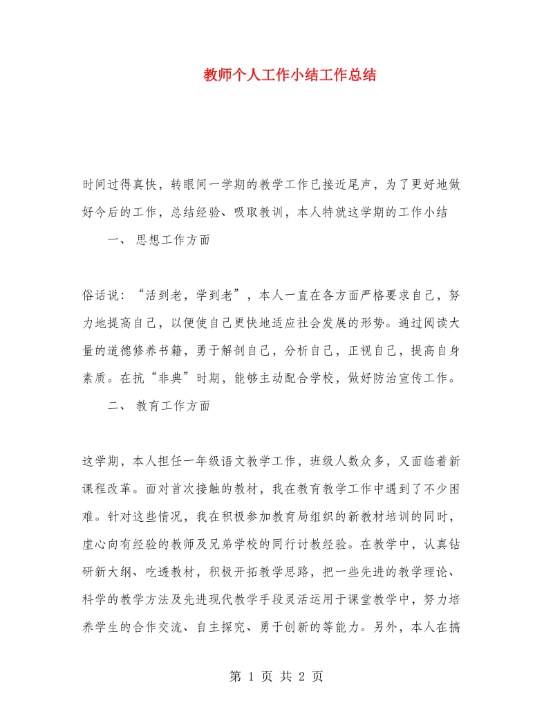 教师个人工作小结工作总结.doc_第1页