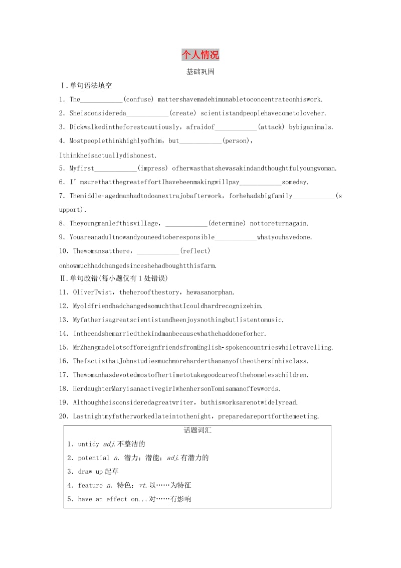 （全国通用版）2019高考英语三轮冲刺提分练 话题练 第3练 个人情况.docx_第1页